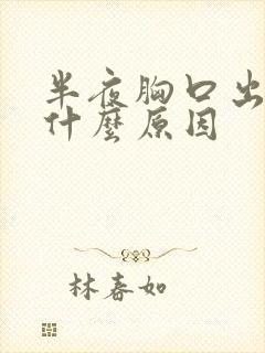 半夜胸口出汗是什么原因