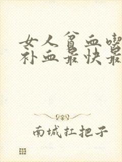 女人贫血吃什么补血最快最好封面