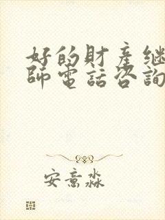 好的财产继承律师电话咨询
