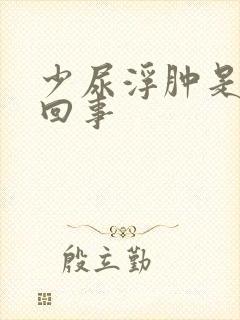 少尿浮肿是怎么回事