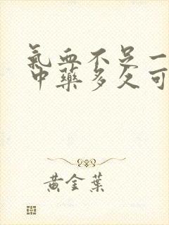 气血不足一般喝中药多久可以调理