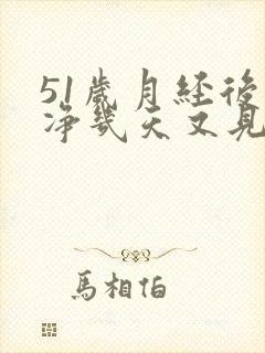 51岁月经后干净几天又见红