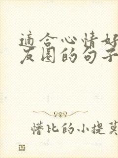 适合心情好发朋友圈的句子