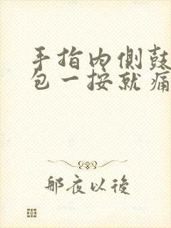 手指内侧鼓起小包一按就痛