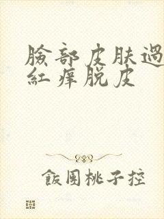 脸部皮肤过敏发红痒脱皮
