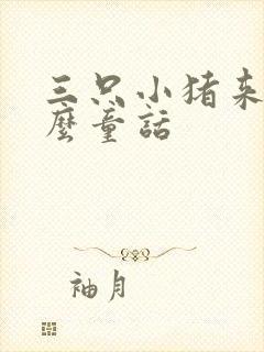 三只小猪来自什么童话