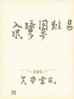 入睡困难易醒失眠多梦封面