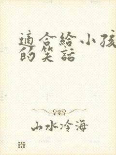 适合给小孩子讲的笑话