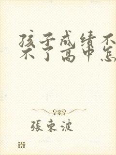 孩子成绩不好上不了高中怎么办封面