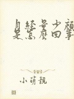 月经量少颜色浅是怎么回事