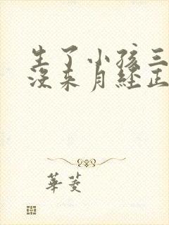 生了小孩三个月没来月经正常吗封面