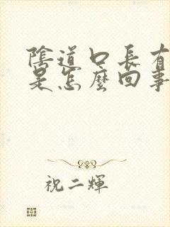 阴道口长有肉刺是怎么回事封面