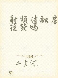 射频消融房颤会复发吗