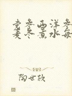 党参西洋参黄芪麦冬煮水每次喝多少