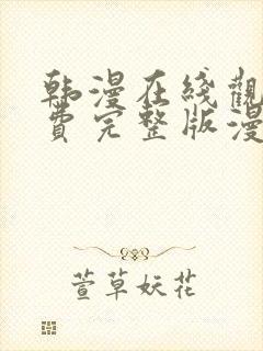 韩漫在线观看免费完整版漫画污