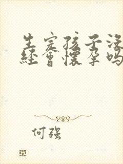 生完孩子没来月经会怀孕吗