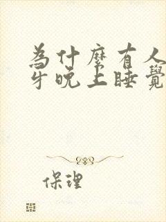 为什么有人会磨牙晚上睡觉