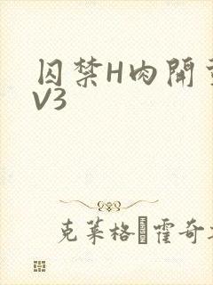 囚禁H肉开荤1V3