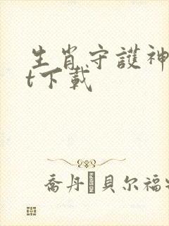 生肖守护神txt下载