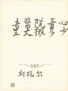 去医院看心理医生大概多少钱