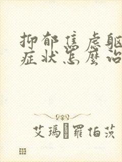 抑郁焦虑躯体化症状怎么治疗