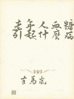 老年人血糖高会引起什么病