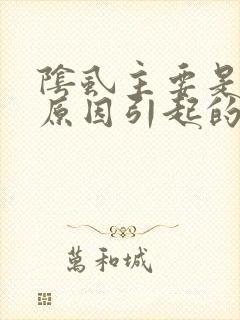 阴虱主要是什么原因引起的