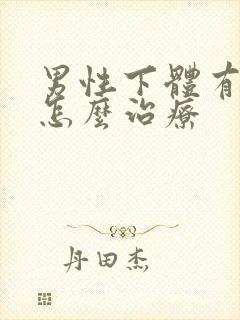 男性下体有阴虱怎么治疗