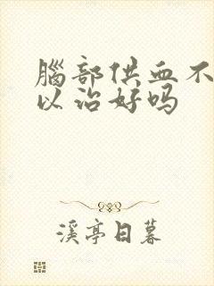脑部供血不足可以治好吗