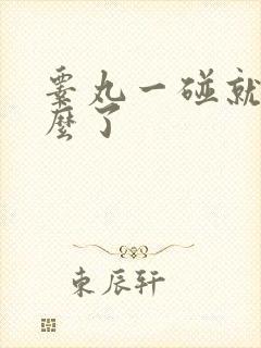 睾丸一碰就疼怎么了