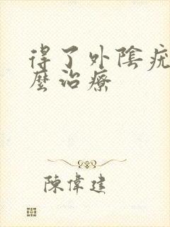 得了外阴疣湿怎么治疗