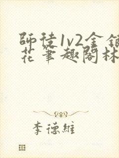 师徒1v2金银花笔趣阁林妙妙封面