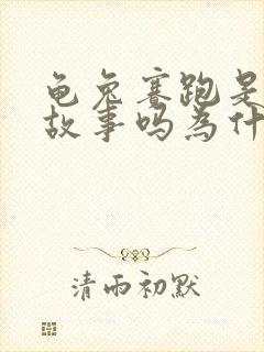龟兔赛跑是寓言故事吗为什么