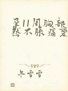 孕11周胸部突然不胀痛变软了