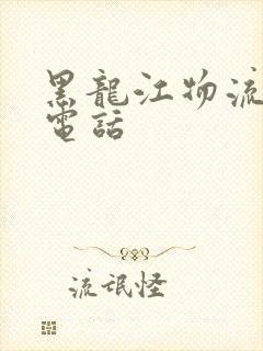 黑龙江物流专线电话