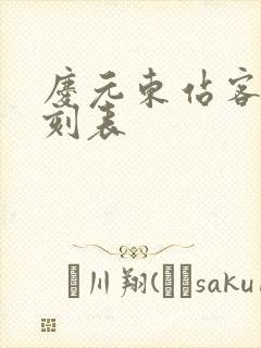庆元东站客车时刻表封面
