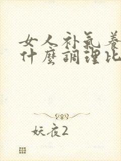 女人补气养血吃什么调理比较好