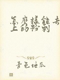 怎么样能去除脸上的粉刺