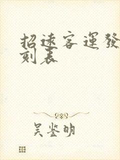 招远客运发车时刻表