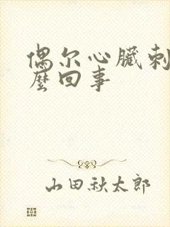 偶尔心脏刺疼怎么回事