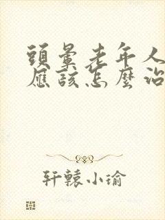 头晕老年人失眠应该怎么治