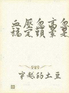 血压忽高忽低不稳定头晕是怎么回事封面