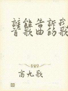 谁能告诉我是哪首歌曲的歌词封面