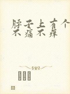 脖子上有个包块不痛不痒