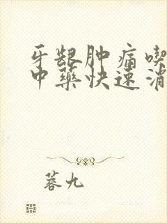 牙龈肿痛吃什么中药快速消肿止痛封面