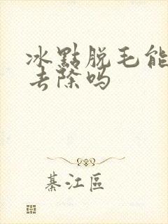 冰点脱毛能永久去除吗