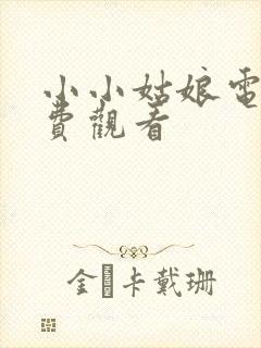 小小姑娘电影免费观看