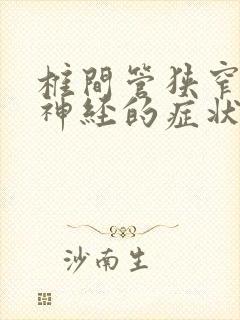 椎间管狭窄压迫神经的症状