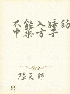 不能入睡的失眠中药方子