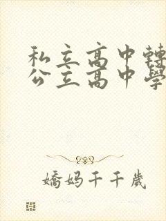 私立高中转学到公立高中学籍可以转吗